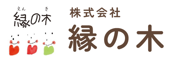 株式会社縁の木（えんのき）